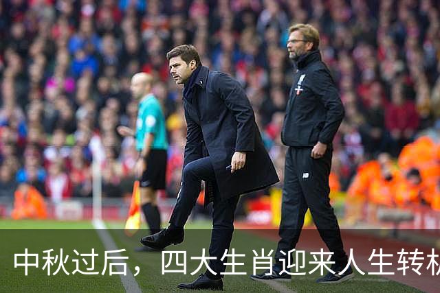 中秋过后，四大生肖迎来人生转机