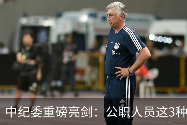 中纪委重磅亮剑：公职人员这3种行为，一律严查严办，不放过一起