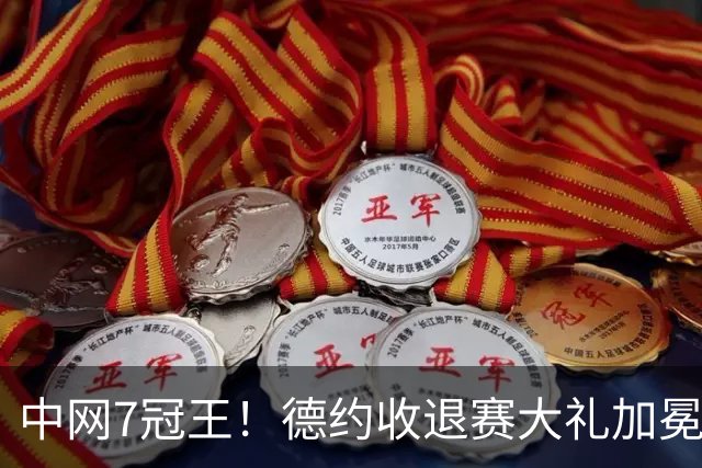 中网7冠王！德约收退赛大礼加冕赛季首冠，继续中网全胜战绩