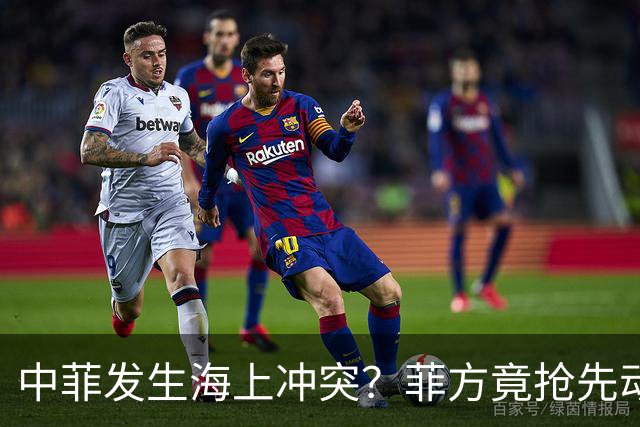 中菲发生海上冲突？菲方竟抢先动手，这次损失不小，中方发出警告
