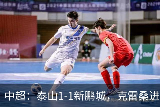 中超：泰山1-1新鹏城，克雷桑进球+染红，戴伟浚扳平