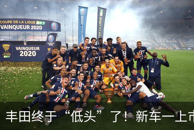 丰田终于“低头”了！新车一上市就直降37000元，8月狂卖10592辆