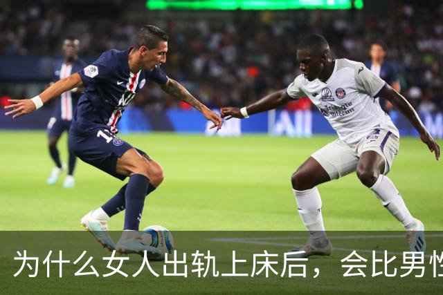 为什么女人出轨上床后，会比男性更主动？