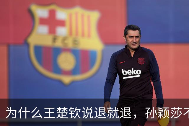 为什么王楚钦说退就退，孙颖莎不敢歇？马琳王励勤的布局暗藏筹谋
