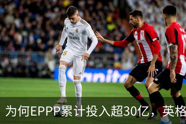 为何EPPP累计投入超30亿，英格兰本土球员却成了英超“最贵”配角