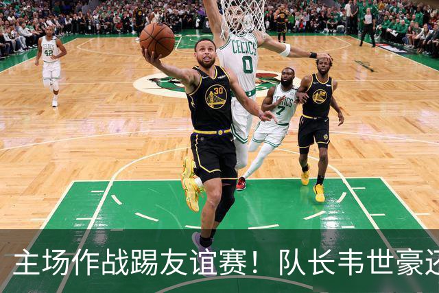 主场作战踢友谊赛！队长韦世豪还能因非技术犯规被红牌罚下 也是少见情况