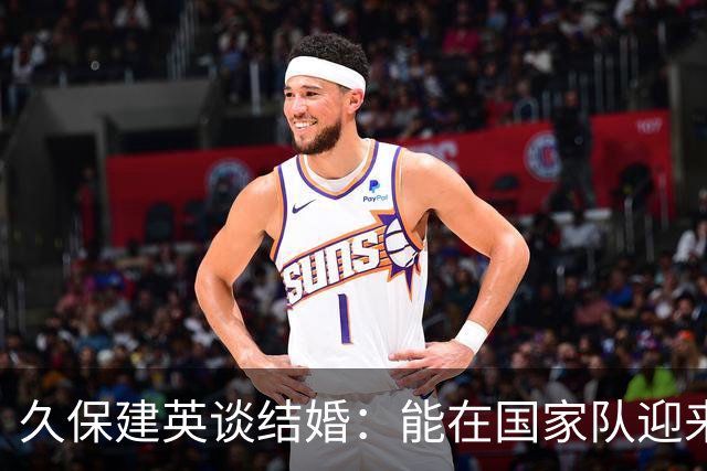 久保建英谈结婚：能在国家队迎来这样的时刻，我觉得很幸福