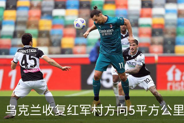 乌克兰收复红军村方向5平方公里！俄军谎报5千平方公里占领区