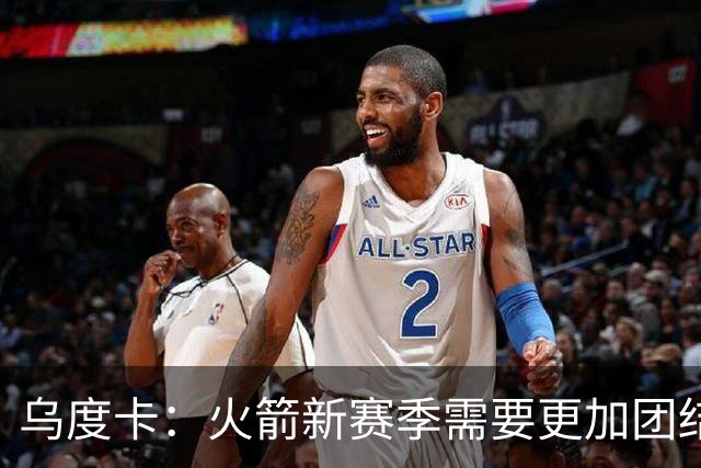 乌度卡：火箭新赛季需要更加团结 期待澳门之行增进球队凝聚力