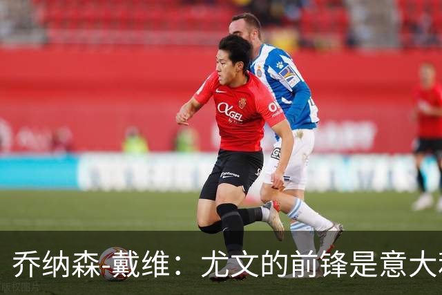 乔纳森-戴维：尤文的前锋是意大利最受批评的球员