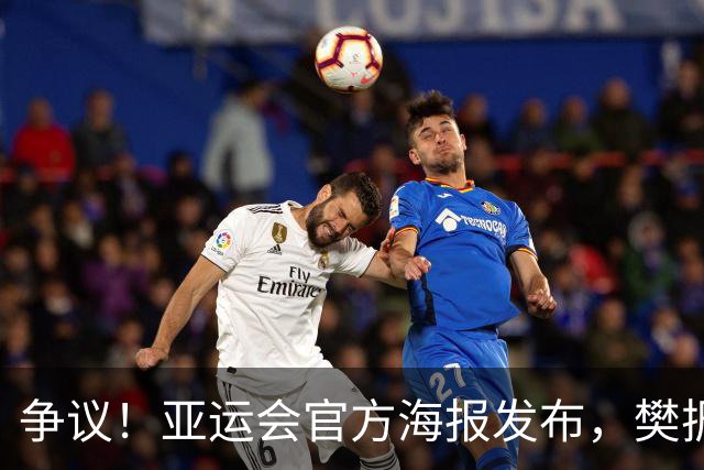 争议！亚运会官方海报发布，樊振东C位，孙颖莎入列，并无王楚钦