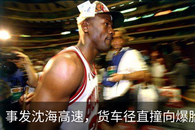 事发沈海高速，货车径直撞向爆胎半挂！交警披露事发原因：货车司机深夜刷视频解乏