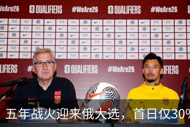 五年战火迎来俄大选，首日仅30%投票率，普京能否扛住重重考验？