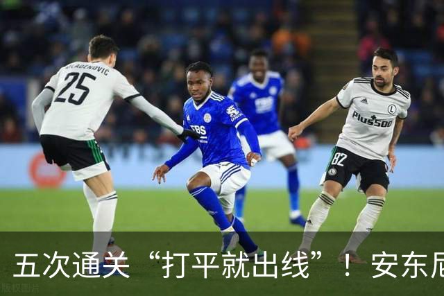 五次通关“打平就出线”！安东尼奥绝技曝光，大赛13战仅3负