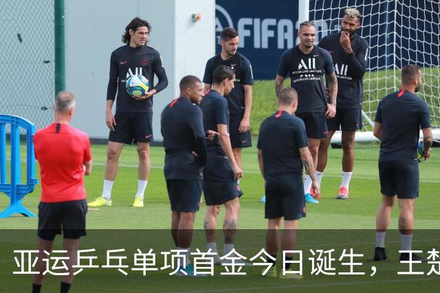 亚运乒乓单项首金今日诞生，王楚钦林诗栋争冠！女双与日本争4强