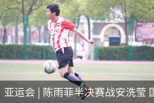 亚运会 | 陈雨菲半决赛战安洗莹 国羽两组混双进四强