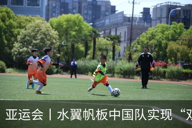 亚运会丨水翼帆板中国队实现“双卫冕”