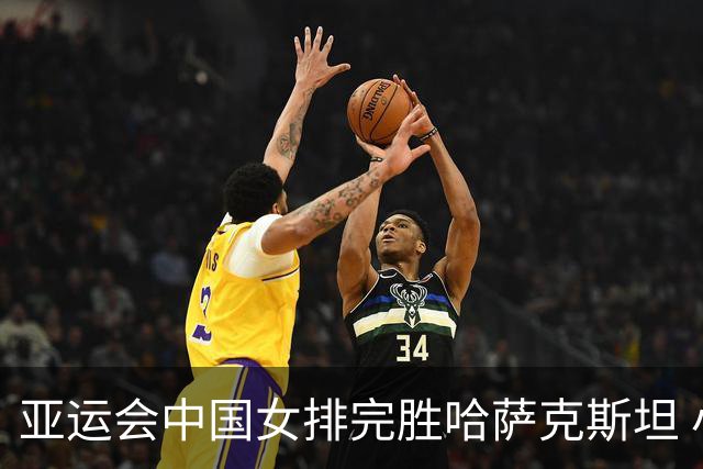 亚运会中国女排完胜哈萨克斯坦 小组第一晋级八强