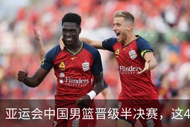 亚运会中国男篮晋级半决赛，这4人功不可没，廖三宁救了全队