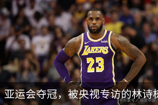 亚运会夺冠，被央视专访的林诗栋，一句话把王楚钦口碑推向新高度