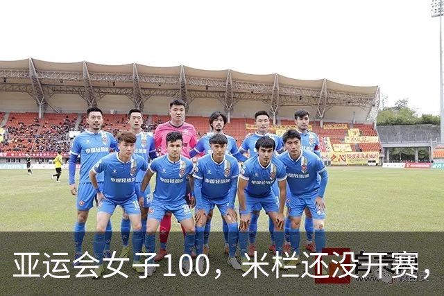 亚运会女子100，米栏还没开赛，离谱的一幕发生，吴艳妮再引争议