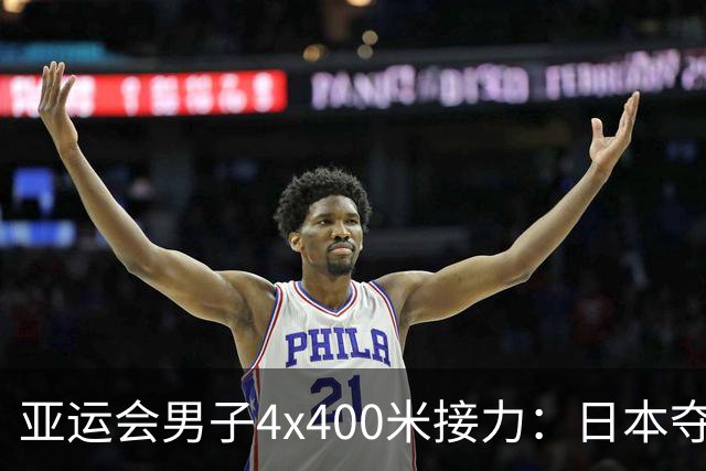 亚运会男子4x400米接力：日本夺冠，中国队排名第五