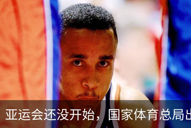 亚运会还没开始，国家体育总局出手，给孙颖莎打了针强心剂