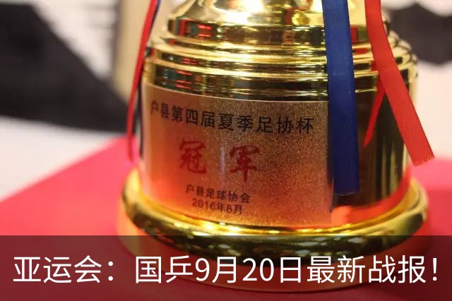 亚运会：国乒9月20日最新战报！12胜1负，10将全登场，仅王曼昱失利