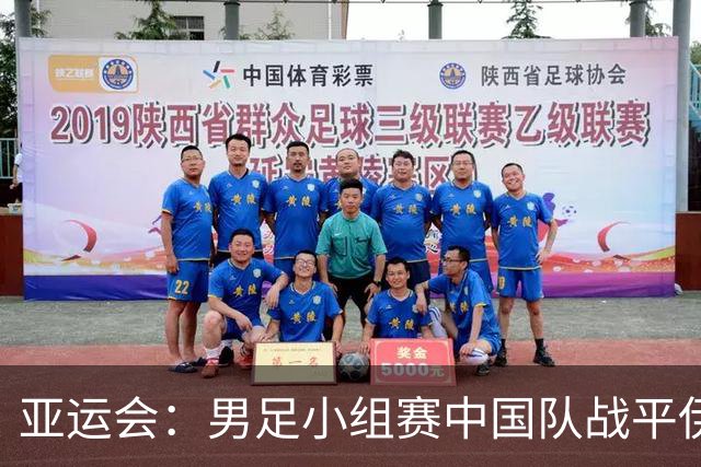 亚运会：男足小组赛中国队战平伊朗队-国际在线