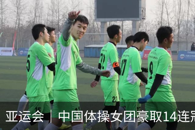 亚运会｜中国体操女团豪取14连冠
