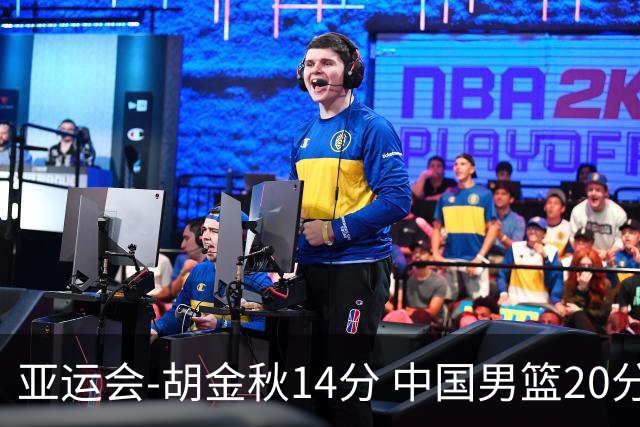 亚运会-胡金秋14分 中国男篮20分惨败日本无缘决赛