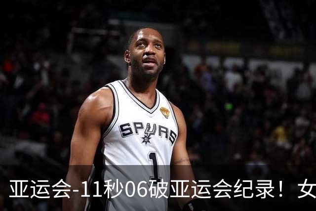 亚运会-11秒06破亚运会纪录！女子百米陈妤颉夺金