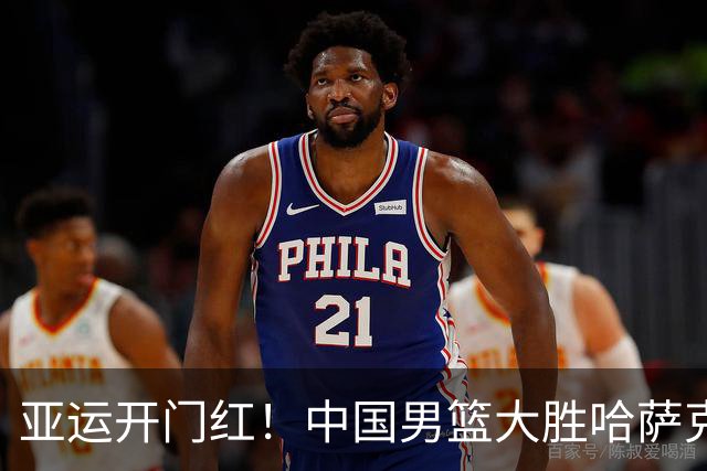 亚运开门红！中国男篮大胜哈萨克斯坦：庞峥麟19分