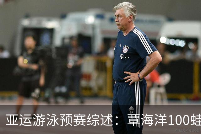 亚运游泳预赛综述：覃海洋100蛙第三晋级，余依婷于子迪包揽前二