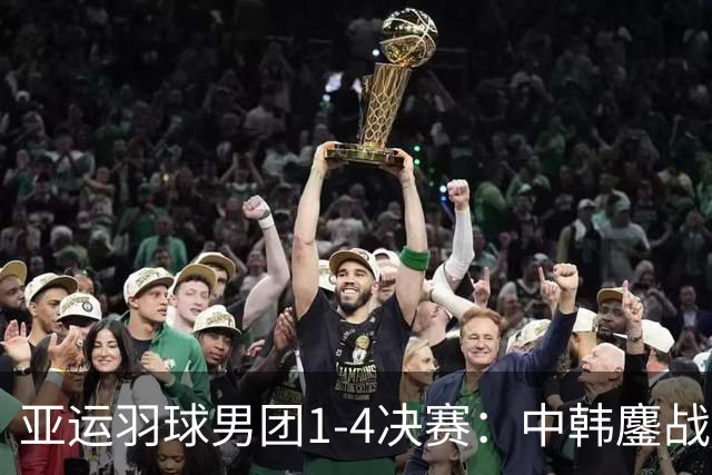 亚运羽球男团1-4决赛：中韩鏖战5盘，决胜盘翁泓阳2：0，国羽3：2晋级！