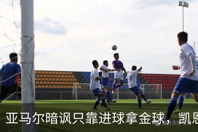 亚马尔暗讽只靠进球拿金球，凯恩高情商回应，拜仁高层强硬回怼