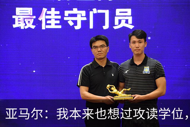亚马尔：我本来也想过攻读学位，但发现自己并不适合那条路