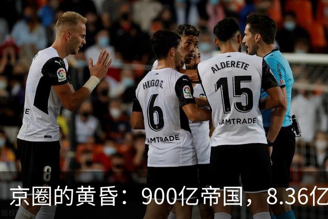 京圈的黄昏：900亿帝国，8.36亿卖身