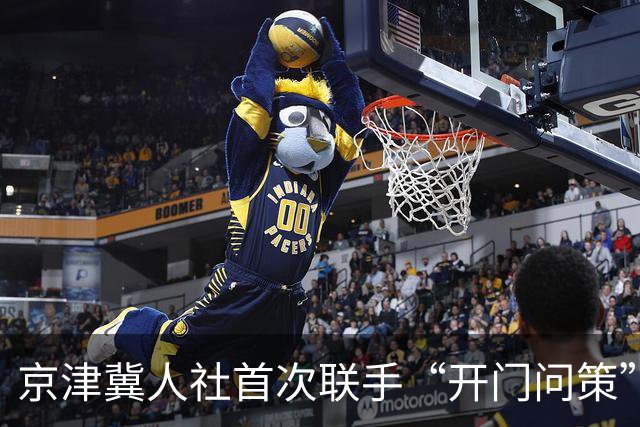 京津冀人社首次联手“开门问策”形成科研协同合作