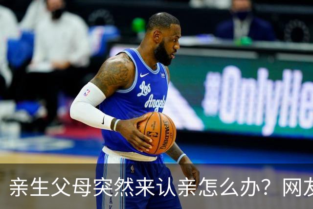 亲生父母突然来认亲怎么办？网友：养父母火速带着孩子卖房跑路