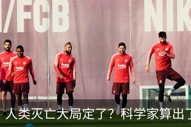 人类灭亡大局定了？科学家算出了灭绝时间，我们真的准备好了吗？