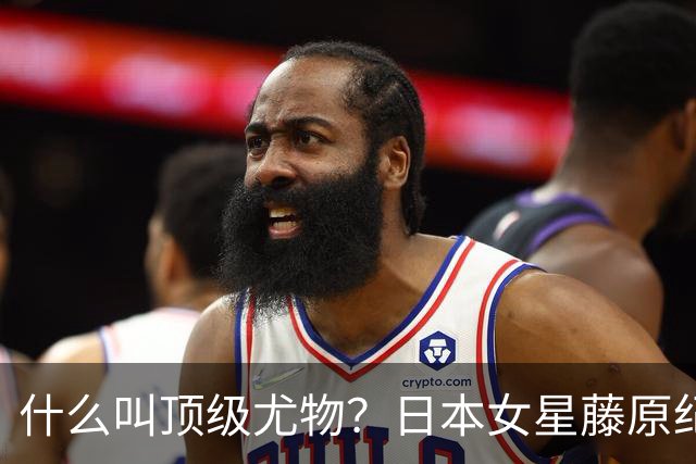 什么叫顶级尤物？日本女星藤原纪香。