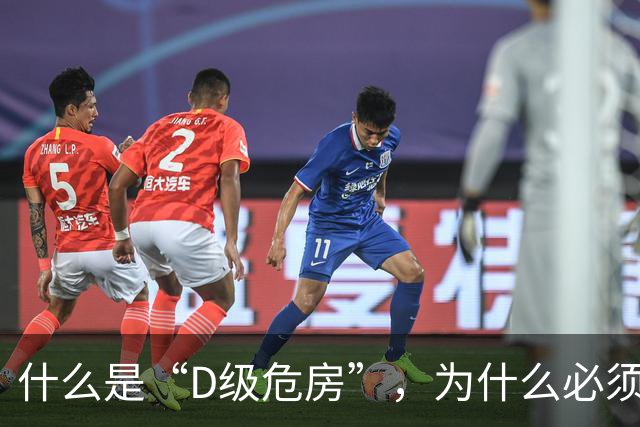 什么是“D级危房”，为什么必须“拆除重建”？