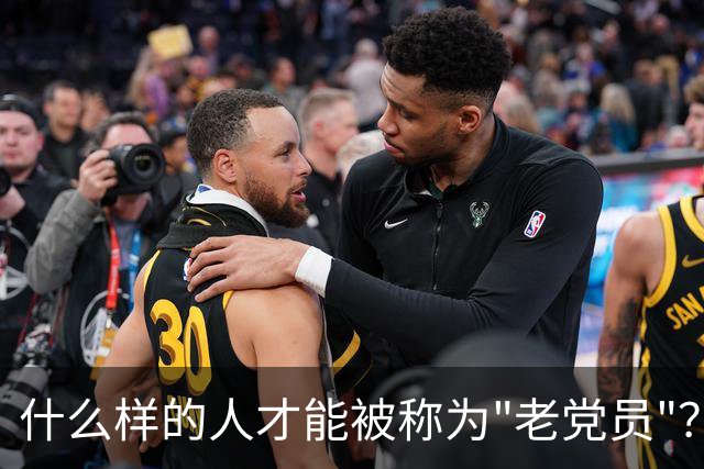 什么样的人才能被称为"老党员"？