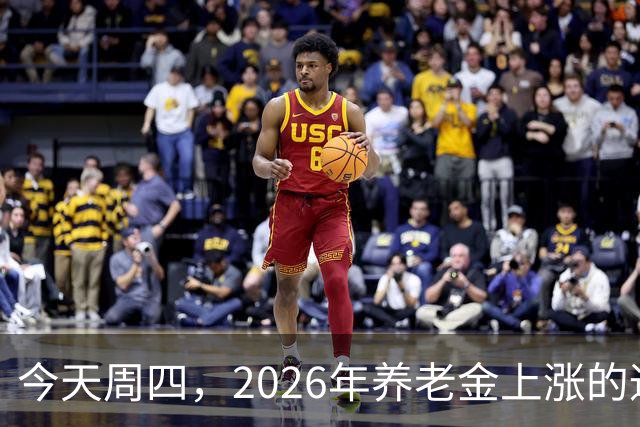 今天周四，2026年养老金上涨的通知还没有落地，今年还涨吗？心里越来越没底