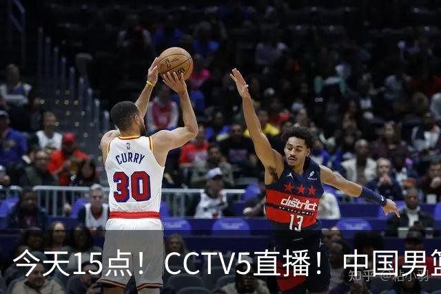 今天15点！CCTV5直播！中国男篮冲击4强，U23国足迎首秀，或爆大冷