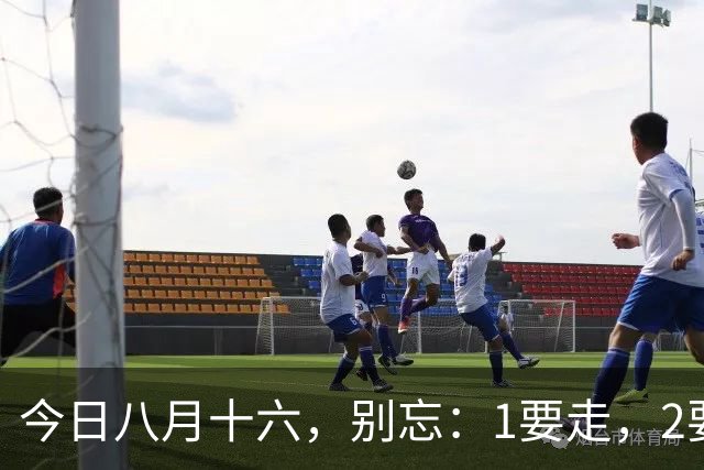 今日八月十六，别忘：1要走，2要吃，3不做，寓意幸福安康，丰收美满