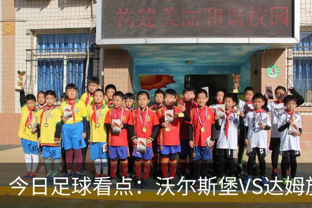 今日足球看点：沃尔斯堡VS达姆施塔，萨普斯堡VS奥斯陆，摩纳哥VS朗斯