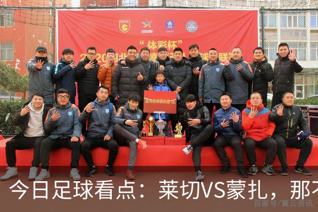 今日足球看点：莱切VS蒙扎，那不勒斯VS博洛尼亚，萨索洛VS尤文图斯
