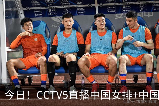 今日！CCTV5直播中国女排+中国男篮+U23国足亚运首秀，网络转亚冠+U20中国女足+西甲等